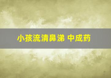 小孩流清鼻涕 中成药